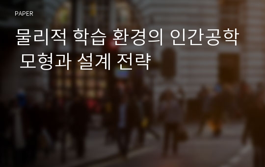 물리적 학습 환경의 인간공학 모형과 설계 전략