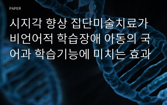 시지각 향상 집단미술치료가 비언어적 학습장애 아동의 국어과 학습기능에 미치는 효과