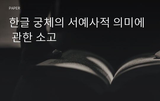 한글 궁체의 서예사적 의미에 관한 소고