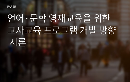 언어·문학 영재교육을 위한 교사교육 프로그램 개발 방향 시론