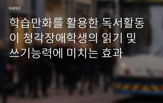 학습만화를 활용한 독서활동이 청각장애학생의 읽기 및 쓰기능력에 미치는 효과