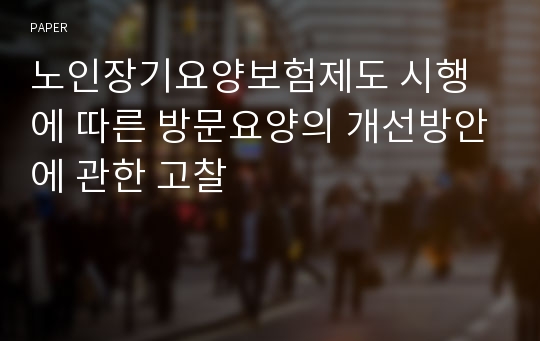 노인장기요양보험제도 시행에 따른 방문요양의 개선방안에 관한 고찰