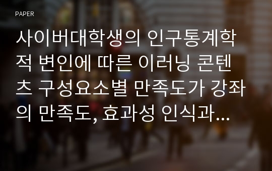 사이버대학생의 인구통계학적 변인에 따른 이러닝 콘텐츠 구성요소별 만족도가 강좌의 만족도, 효과성 인식과 중요도 인식에 미치는 영향