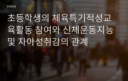 초등학생의 체육특기적성교육활동 참여와 신체운동지능 및 자아성취감의 관계