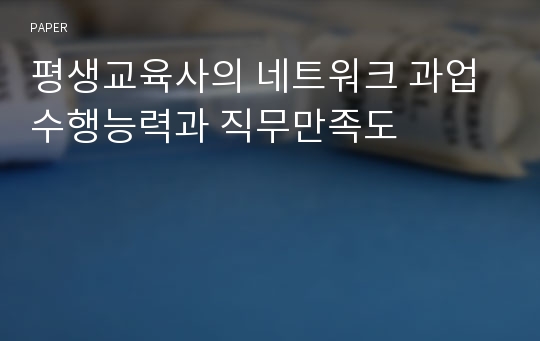 평생교육사의 네트워크 과업 수행능력과 직무만족도