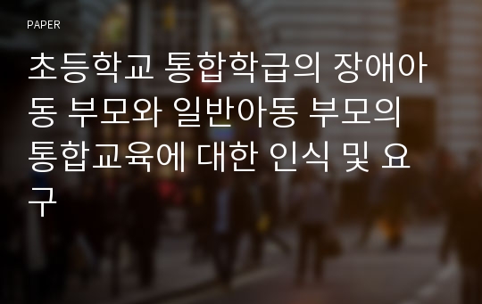 초등학교 통합학급의 장애아동 부모와 일반아동 부모의 통합교육에 대한 인식 및 요구