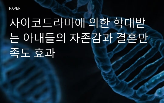 사이코드라마에 의한 학대받는 아내들의 자존감과 결혼만족도 효과