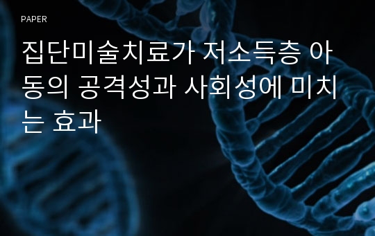 집단미술치료가 저소득층 아동의 공격성과 사회성에 미치는 효과