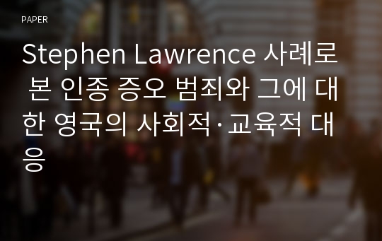 Stephen Lawrence 사례로 본 인종 증오 범죄와 그에 대한 영국의 사회적·교육적 대응