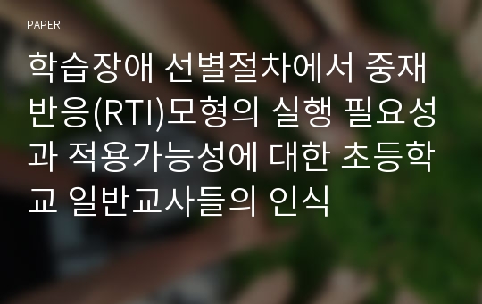 학습장애 선별절차에서 중재반응(RTI)모형의 실행 필요성과 적용가능성에 대한 초등학교 일반교사들의 인식