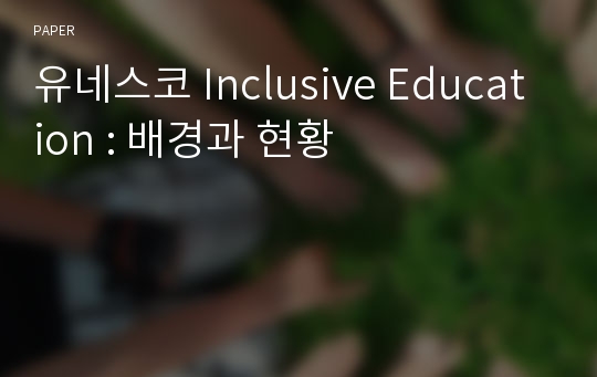 유네스코 Inclusive Education : 배경과 현황