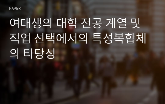 여대생의 대학 전공 계열 및 직업 선택에서의 특성복합체의 타당성