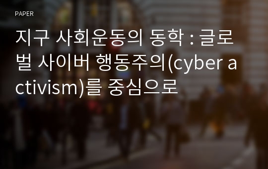 지구 사회운동의 동학 : 글로벌 사이버 행동주의(cyber activism)를 중심으로