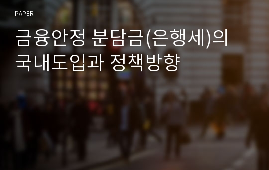 금융안정 분담금(은행세)의 국내도입과 정책방향