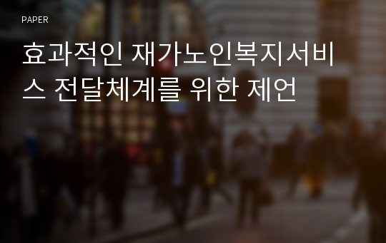 효과적인 재가노인복지서비스 전달체계를 위한 제언