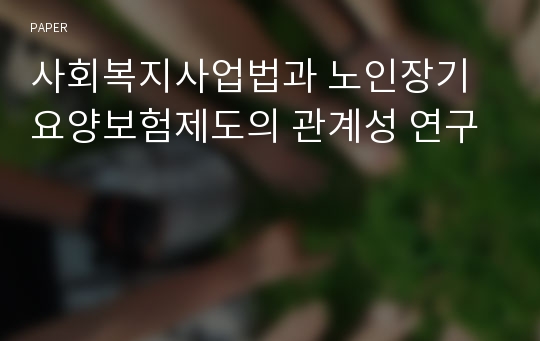 사회복지사업법과 노인장기요양보험제도의 관계성 연구