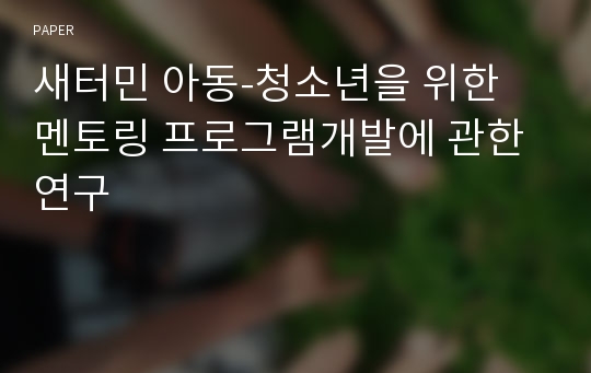 새터민 아동-청소년을 위한 멘토링 프로그램개발에 관한 연구