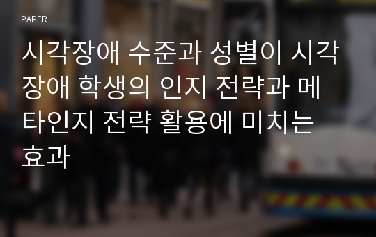 시각장애 수준과 성별이 시각장애 학생의 인지 전략과 메타인지 전략 활용에 미치는 효과