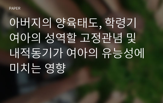 아버지의 양육태도, 학령기 여아의 성역할 고정관념 및 내적동기가 여아의 유능성에 미치는 영향