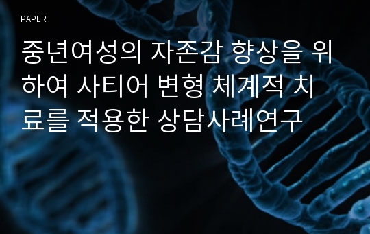 중년여성의 자존감 향상을 위하여 사티어 변형 체계적 치료를 적용한 상담사례연구