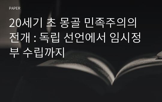 20세기 초 몽골 민족주의의 전개 : 독립 선언에서 임시정부 수립까지