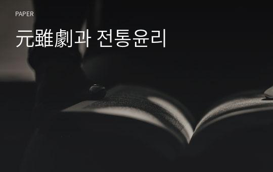 元雖劇과 전통윤리