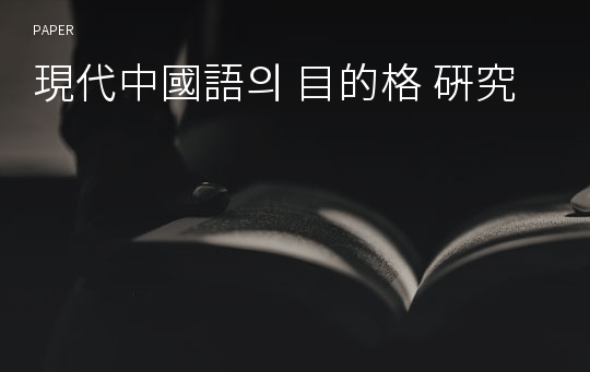 現代中國語의 目的格 硏究