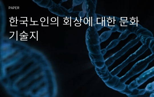 한국노인의 회상에 대한 문화기술지