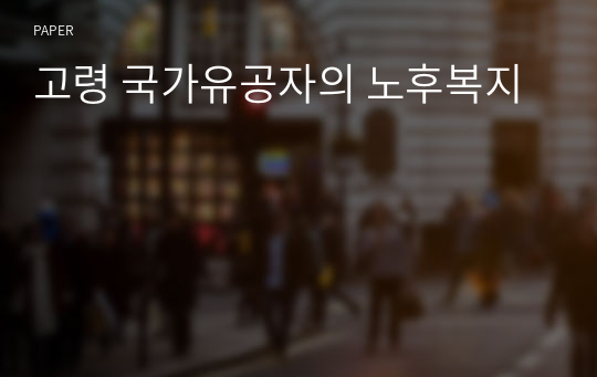 고령 국가유공자의 노후복지