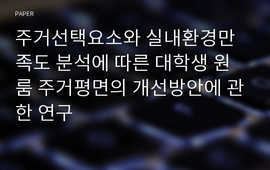 주거선택요소와 실내환경만족도 분석에 따른 대학생 원룸 주거평면의 개선방안에 관한 연구