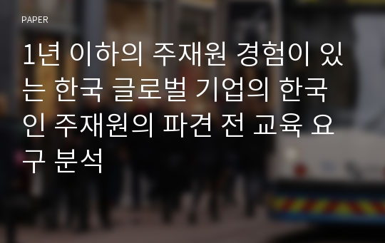 1년 이하의 주재원 경험이 있는 한국 글로벌 기업의 한국인 주재원의 파견 전 교육 요구 분석