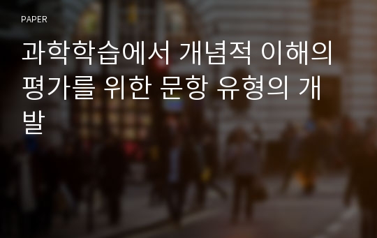 과학학습에서 개념적 이해의 평가를 위한 문항 유형의 개발