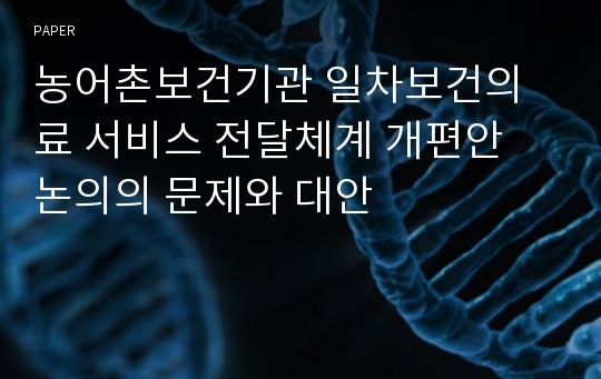 농어촌보건기관 일차보건의료 서비스 전달체계 개편안 논의의 문제와 대안