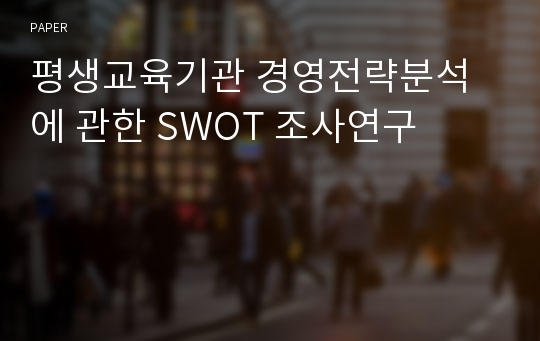 평생교육기관 경영전략분석에 관한 SWOT 조사연구