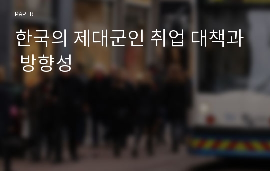 한국의 제대군인 취업 대책과 방향성