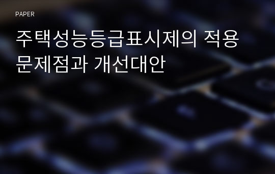 주택성능등급표시제의 적용 문제점과 개선대안 