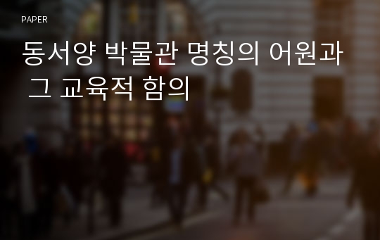 동서양 박물관 명칭의 어원과 그 교육적 함의