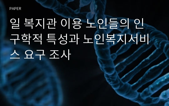 일 복지관 이용 노인들의 인구학적 특성과 노인복지서비스 요구 조사