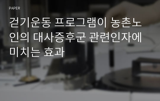 걷기운동 프로그램이 농촌노인의 대사증후군 관련인자에 미치는 효과