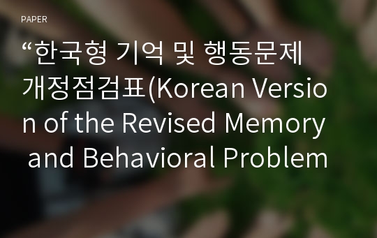 “한국형 기억 및 행동문제 개정점검표(Korean Version of the Revised Memory and Behavioral Problems Checklist: K-RMBPC)”의 타당화를 위한 탐색적 연구