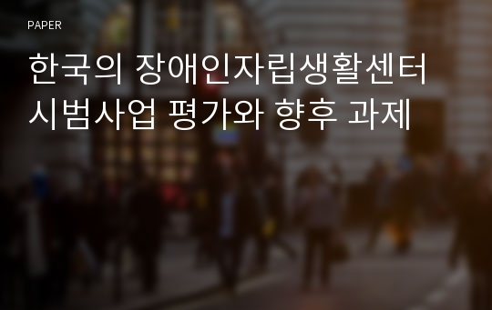 한국의 장애인자립생활센터 시범사업 평가와 향후 과제