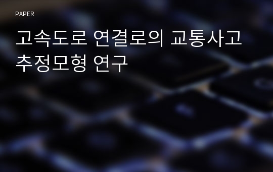 고속도로 연결로의 교통사고 추정모형 연구