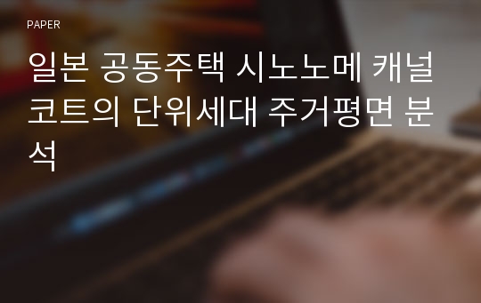 일본 공동주택 시노노메 캐널코트의 단위세대 주거평면 분석