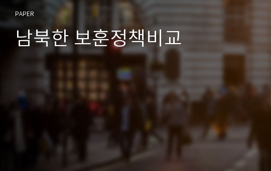 남북한 보훈정책비교