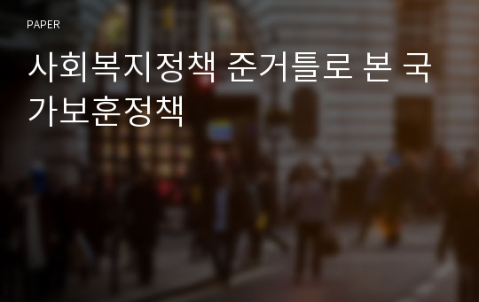 사회복지정책 준거틀로 본 국가보훈정책