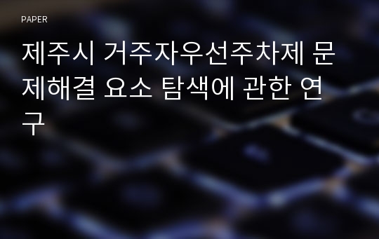 제주시 거주자우선주차제 문제해결 요소 탐색에 관한 연구