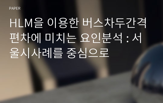 HLM을 이용한 버스차두간격 편차에 미치는 요인분석 : 서울시사례를 중심으로
