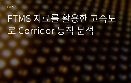 FTMS 자료를 활용한 고속도로 Corridor 동적 분석