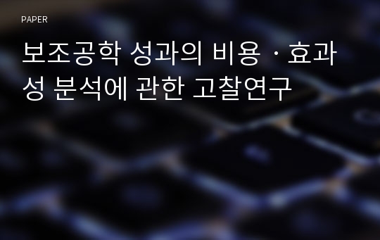 보조공학 성과의 비용ㆍ효과성 분석에 관한 고찰연구