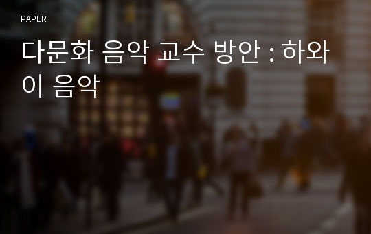 다문화 음악 교수 방안 : 하와이 음악